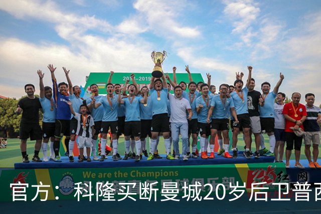 官方：科隆买断曼城20岁后卫普西，费用500万欧签约至2030年