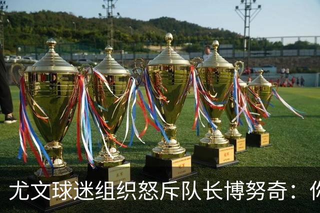 尤文球迷组织怒斥队长博努奇：你永远不是球队领袖