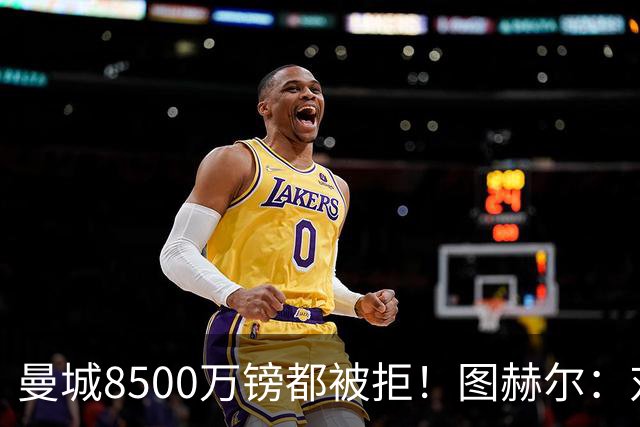 曼城8500万镑都被拒！图赫尔：对安德森是好事啊，高报价激励了他