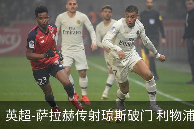 英超-萨拉赫传射琼斯破门 利物浦2-1切尔西