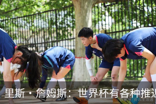 里斯·詹姆斯：世界杯有各种推迟和天气问题，要保持耐心和冷静