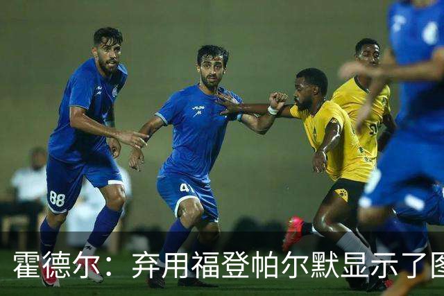 霍德尔：弃用福登帕尔默显示了图赫尔的魄力；替补可能是夺冠秘诀