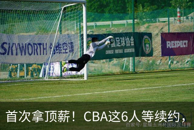 首次拿顶薪！CBA这6人等续约，张镇麟双丰收，27岁国手辅佐胡金秋